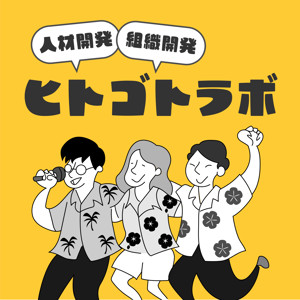 人材開発・組織開発を楽しく学ぶ!!「ヒトゴトラボ」