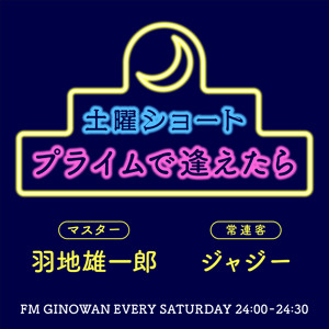 土曜ショート プライムで逢えたら