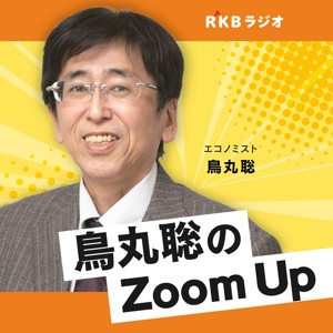 鳥丸聡の九州経済Zoom Up