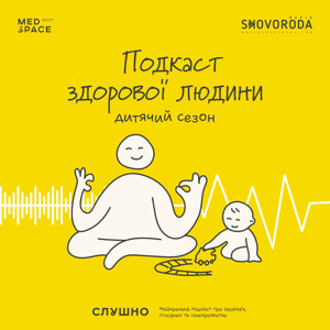 Подкаст здорової людини (дитячий сезон)