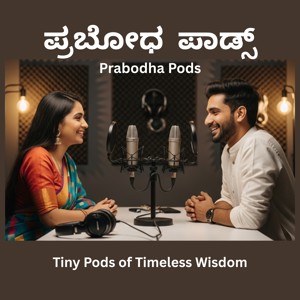 ಪ್ರಬೋಧ ಪಾಡ್ಸ್ - Tiny Pods of Timeless Wisdom