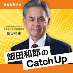 国際情勢を解説・飯田和郎のCatch Up