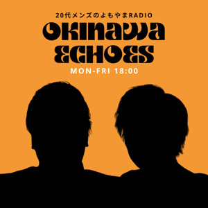 Okinawa Echoes | 20代メンズのよもやまRADIO