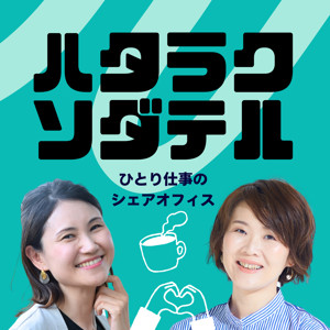 ハタラクソダテル 〜ひとり仕事のシェアオフィス〜