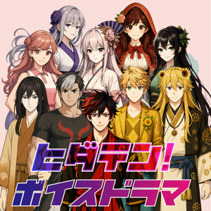 ヒダテン！ボイスドラマ