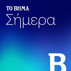 ΤΟ ΒΗΜΑ Σήμερα