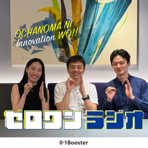 お茶の間にイノベーションを（ゼロワンラジオ）