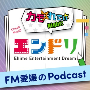 FM愛媛「カモ☆れでぃ★Night！内『エンドリ』」