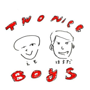 TWO NICE BOYSの勘違いしちゃうよ