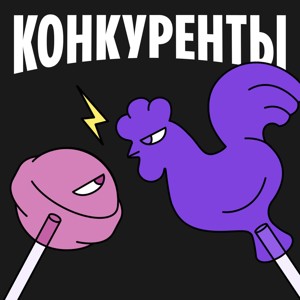 Конкуренты