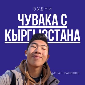 Будни чувака с Кыргызстана