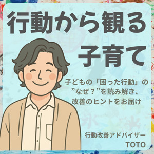 TOTO@行動から観る子育て