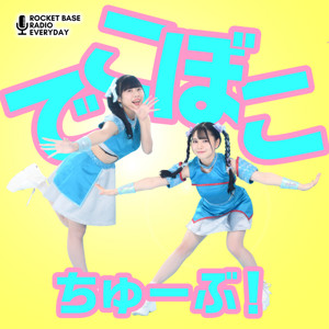 でこぼこちゅーぶ！