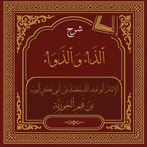 ٱلدَّاءُ وَٱلدَّوَاءُ {Diseases of the Heart and Their Cure}