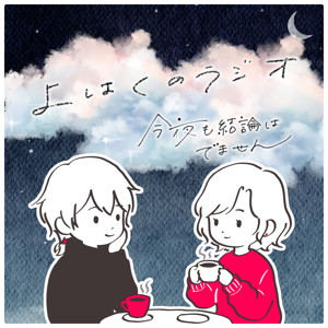 よはくのラジオ - 今夜も結論は出ません