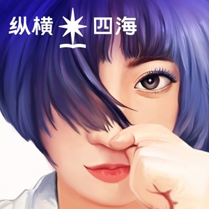 纵横四海