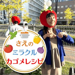さえのミラクルカゴメレシピ