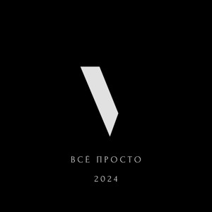 Всё просто | Просто о финансах