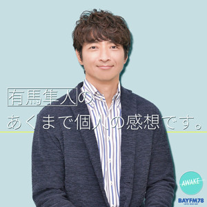 BAYFM78 有馬隼人のあくまで個人の感想です。