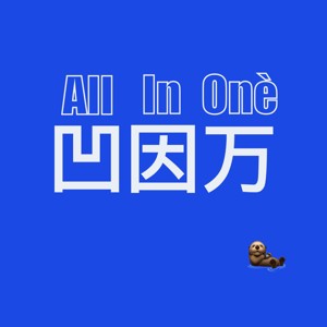 凹因万｜All in One