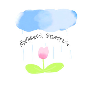 雨が降るから、今日は休もう。