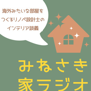 みねさき家ラジオ―海外みたいな部屋をつくるリノベ設計士のインテリア談義―