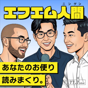 エフエム人間
