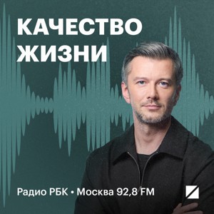 Радио РБК: Качество жизни
