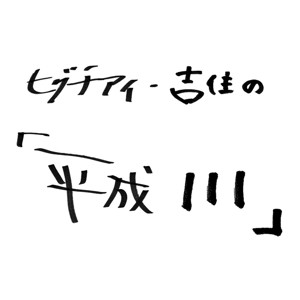 ヒグチアイ・吉住の「平成111」