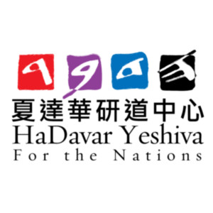 夏達華研道中心 - 聖經教導平台，聖經文物館，聖經花國 | HaDavar Yeshiva - Bible Teaching Platform