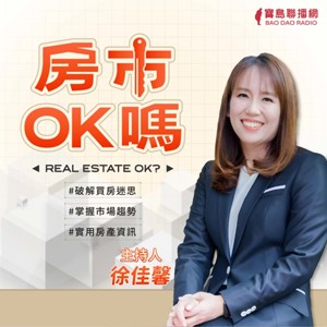 徐佳馨-房市ok嗎？