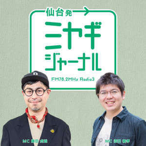 仙台発→ミヤギジャーナル