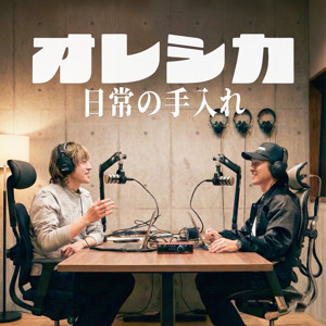 オレシカ｜日常の手入れ