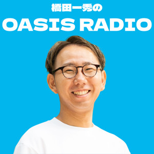 OASIS RADIO｜橋田一秀のスタートアップハンドブック