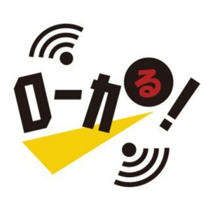 ローカる！