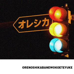 オレシカ