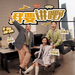 MY FM 我要讲嘢 - Radio Station [CHI]