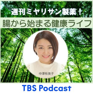 週刊ミヤリサン製薬！ 腸から始まる健康ライフ