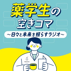 薬学生の空きコマ～日々と未来を照らすラジオ～