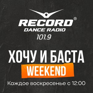 Хочу и Баста | Weekend