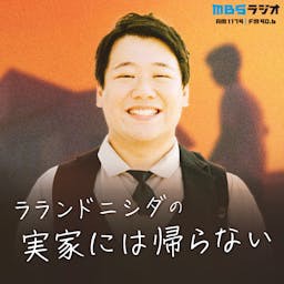 ラランドニシダの実家には帰らない
