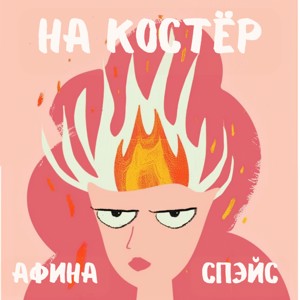 На Костёр: подкаст для девушек, которые хотят всего и сразу