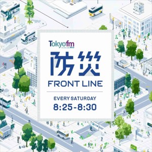 防災 FRONT LINE