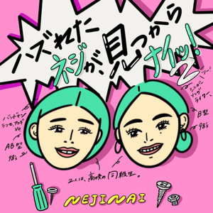 外れたネジが見つからナイッ！(2)