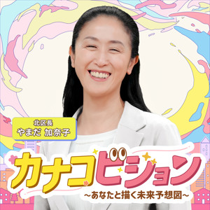 Kanako-Vision/カナコビジョン 〜あなたと描く北区未来予想図〜