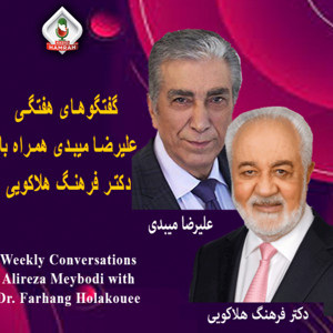گفتگوی علیرضا میبدی همراه با دکتر هلاکوییRADIO HAMRAH