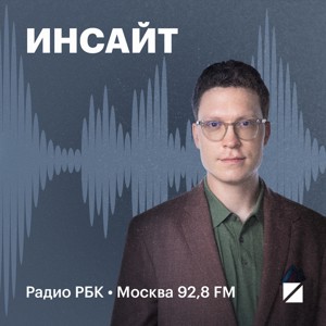 Радио РБК: Инсайт