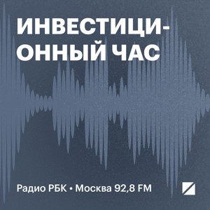 Радио РБК: Инвестиционный Час