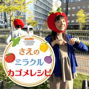 さえのミラクルカゴメレシピ