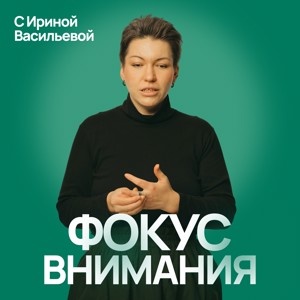 Фокус внимания с Ириной Васильевой
